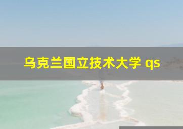 乌克兰国立技术大学 qs